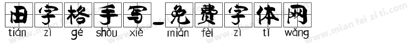 田字格手写字体转换