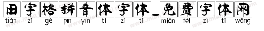田字格拼音体字体字体转换
