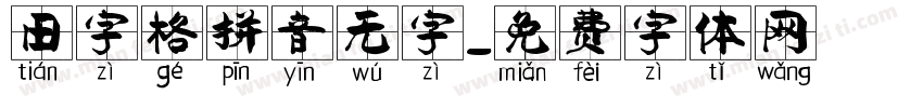 田字格拼音无字字体转换