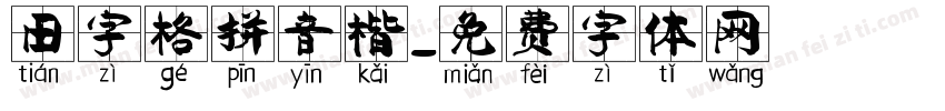 田字格拼音楷字体转换