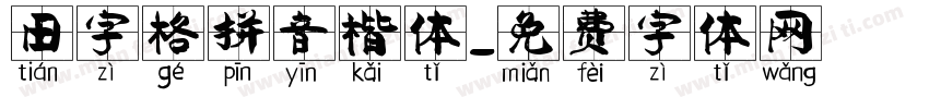 田字格拼音楷体字体转换