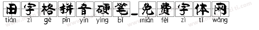 田字格拼音硬笔字体转换