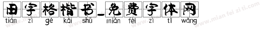 田字格楷书字体转换