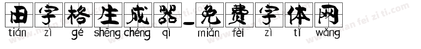 田字格生成器字体转换