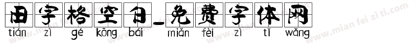 田字格空白字体转换