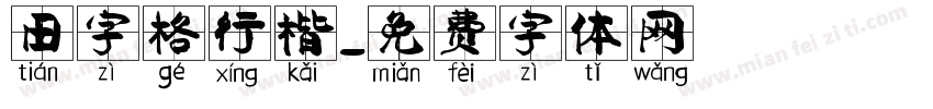 田字格行楷字体转换