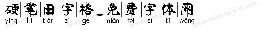 硬笔田字格字体转换