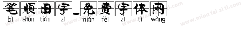 笔顺田字字体转换