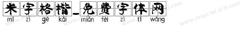 米字格楷字体转换