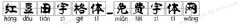 红豆田字格体字体转换