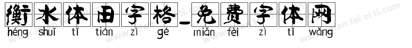 衡水体田字格字体转换
