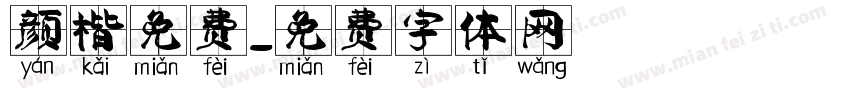 颜楷免费字体转换