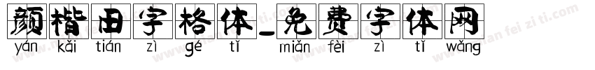 颜楷田字格体字体转换