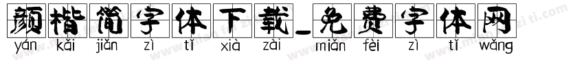 颜楷简字体下载字体转换