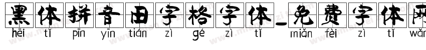 黑体拼音田字格字体字体转换