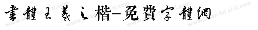 书体王羲之楷字体转换