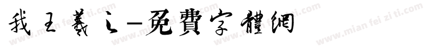 我王羲之字体转换