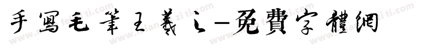 手写毛笔王羲之字体转换