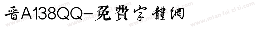晋A138QQ字体转换
