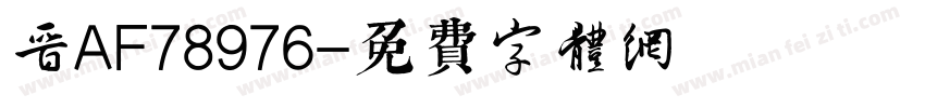 晋AF78976字体转换