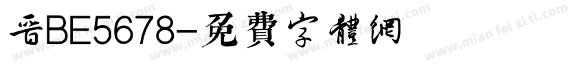 晋BE5678字体转换