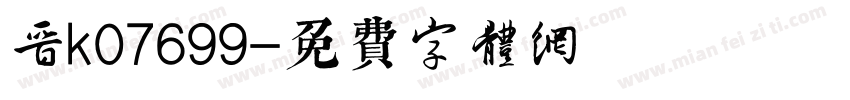晋k07699字体转换