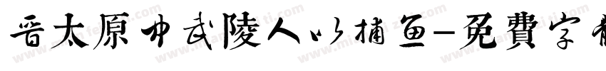 晋太原中武陵人以捕鱼字体转换