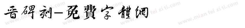 晋碑刻字体转换