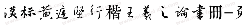 汉标黄庭坚行楷王羲之论书册字体转换
