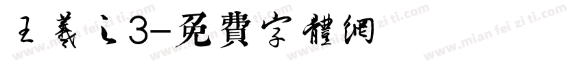 王羲之3字体转换