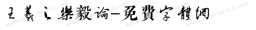 王羲之乐毅论字体转换