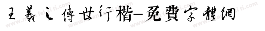 王羲之传世行楷字体转换