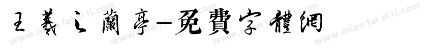 王羲之兰亭字体转换