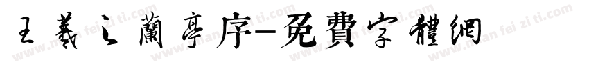 王羲之兰亭序字体转换