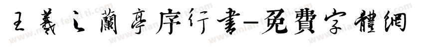 王羲之兰亭序行书字体转换