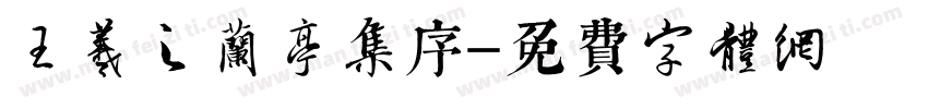 王羲之兰亭集序字体转换