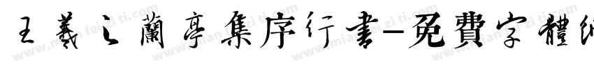 王羲之兰亭集序行书字体转换