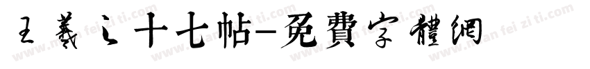 王羲之十七帖字体转换