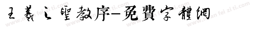 王羲之圣教序字体转换