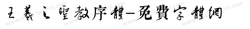 王羲之圣教序体字体转换