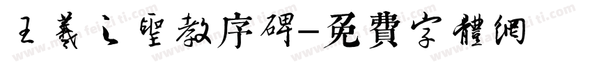 王羲之圣教序碑字体转换