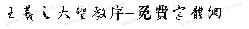 王羲之大圣教序字体转换