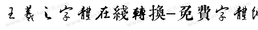 王羲之字体在线转换字体转换