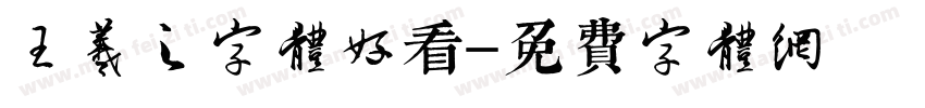 王羲之字体好看字体转换