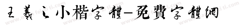 王羲之小楷字体字体转换