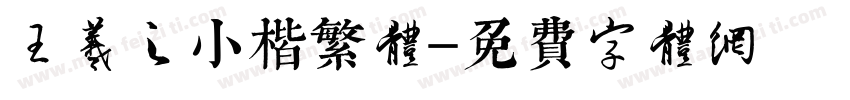 王羲之小楷繁体字体转换