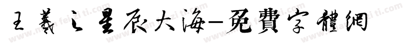 王羲之星辰大海字体转换