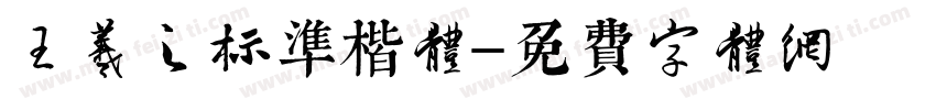 王羲之标准楷体字体转换