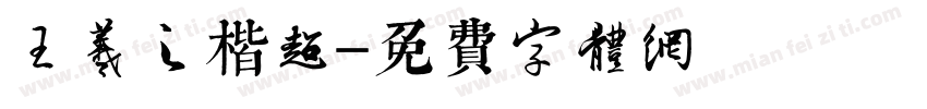 王羲之楷超字体转换