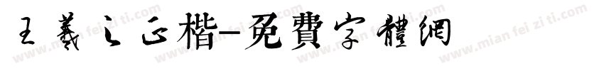 王羲之正楷字体转换